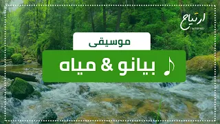 Relax Music بيانو مع خرير المياه الافضل لتخفيف التوتر القراءه و الدراسه 
