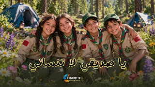 نشيد يا صديقي لا تنسى دندنها