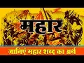 Download Lagu जानिएं महार क्यों कहलाए योद्धा । Know About the Word MAHAR, The Warrior Community