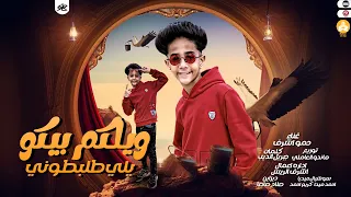 كليب ويلكم بيكو يلي طلبطوني  انتو اخركو يلا تلقحو  حمو اشرف    جديد كليبات      دندنها