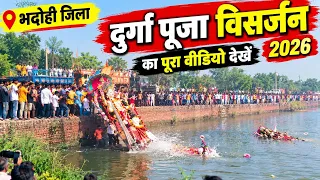 भदोही दुर्गा पूजा विसर्जन 2026 🔥 Live Video | Bhadohi Ka Durga Puja Visarjan 2026 | पूरा वीडियो।