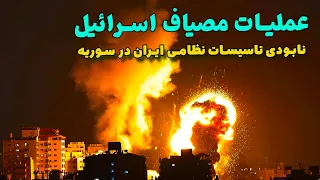 عملیات مصیاف اسرائیل نابودی تاسیسات نظامی ایران در سوریه و اسارت مستشاران 