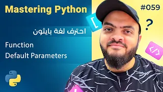Learn Python in Arabic - Function Default Parameters
