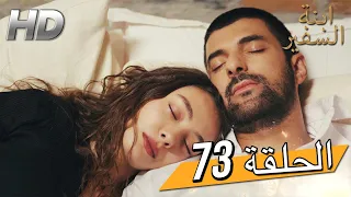 Sefirin Kızı مسلسل ابنة السفير الحلقة 73 للعربية بالدبلجة 