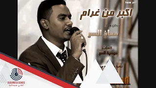 معاذ السر اكبر من غرام      دندنها
