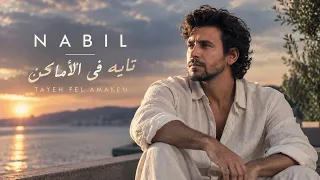                            نبيل   تايه في الأماكن                        دندنها