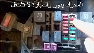 اذا توقفت السيارة ولم تشتغل اتبع الحل 