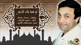 لو لفينا بلاد الارض   الفنان الكبير محمد رءوف دندنها