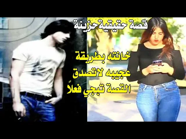 ⁣قصة حب عجيبه تبجي - واحد يهدي كله لحبيبته وخانته 3 مرات وشوف شلون كان رد فلعه تابع القصة للاخير