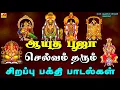 Download Lagu செல்வம் தரும் ஆயுத பூஜா சிறப்பு பாடல்கள் | AYUTHA POOJA SPECIAL SONGS #ayuthappojaisongs