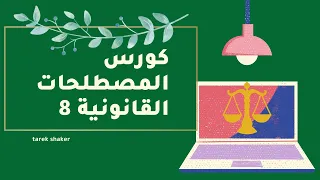 كورس المصطلحات القانونية باللغة الإنجليزية Commercial And Banking Terms 8 ENGLISH LEGAL TERMS 
