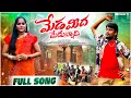 Download Lagu MEDA MEEDA MEDUNNADI  FULL VIDEO SONG  4K || LINGIDI RAGHU || RIYAN MUSIC || LATEST FOLK SONG 2025