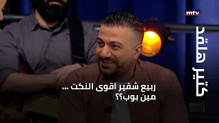 كتير هلقد ربيع شقير اقوى النكت مين بوب 