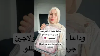 مارشميللو صحي بالفواكه الطبيعية بديل لمكملات الكولاجين    كولاجين  مارشميلو دندنها