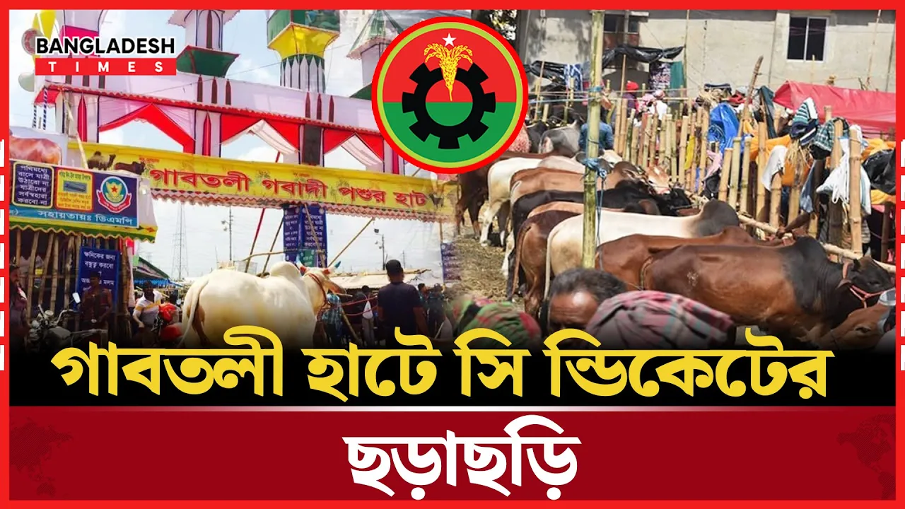 কার হাতে রাজধানীর কোরবানি পশুর হাট?
