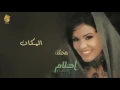 أحلام - المكان (النسخة الأصلية) |2000| (Ahlam - AlMakan (Official Audio