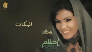 أحلام المكان النسخة الأصلية 2000 Ahlam AlMakan Official Audio 
