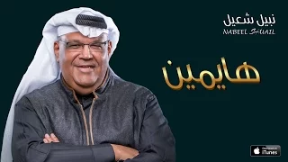 نبيل شعيل   هايمين  حصريا          دندنها