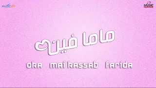 مى كساب و أوكا و فريده   ماما فين                                             دندنها