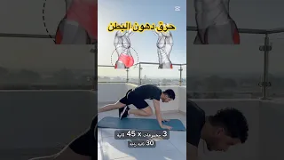 تمارين لحرق الدهون  بدون معدات  دندنها