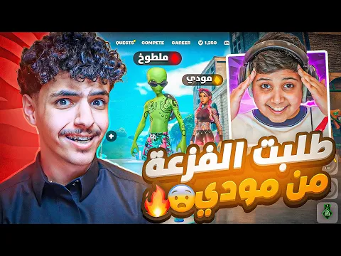 Video Thumbnail: طلبت الفزعه من مودي ضد المتابعين🔥😨 (اقوى بطوله والي صار مستحيل🤯)