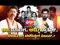 Download Lagu ಅಪ್ಪ ಮಾದಿಗ.. ಅಮ್ಮ ಬ್ರಾಹ್ಮಿಣ್​.. ದಳಪತಿ ಆಗಿ ಬೆಳೆದಿದ್ದೇಗೆ ವಿಜಯ್​..? | FreedomTV Kannada