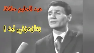 عبد الحليم حافظ بتلوموني ليه تحفة من الزمن الجميل 