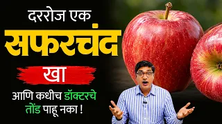दररोज एक सफरचंद खा .. आणि कधीच डॉक्टरचे तोंड पाहू नका !