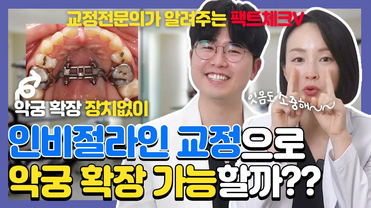 ()인비절라인으로 함부로 악궁 넓히면 어금니 잇몸 다 내려갑니다.