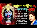 Download Lagu Shyama Sangeet - Kumar Sanu | শ্যামা সঙ্গীত - কুমার সানু | Devotional Song