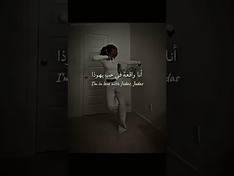 اغنية Judas lyrics مترجمة | #editlyrics #lyrics #tiktok #trending #viralvideo #اكسبلور#viral #bonnii