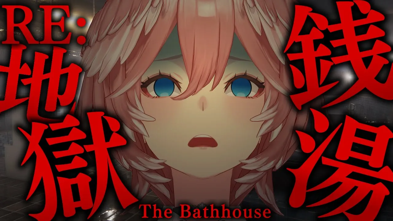 【 RE：地獄銭湯 】ホラゲウィーク第参夜／あの激怖銭湯で再度働くことになったみたいです。【鷹嶺ルイ/ホロライブ】