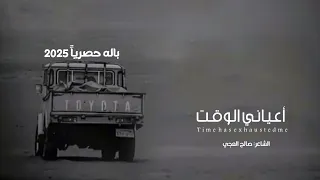 أعياني الوقت كلمات محمد دومة أداء صالح العجي جديد وحصري 2025 