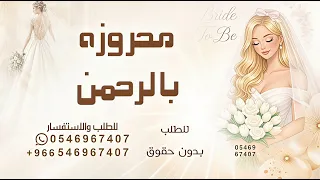 محروزه بالرحمن   زفة مكس مع هب السعد زفه محروزه بالرحمن بدون حقوق مجانيه  دندنها