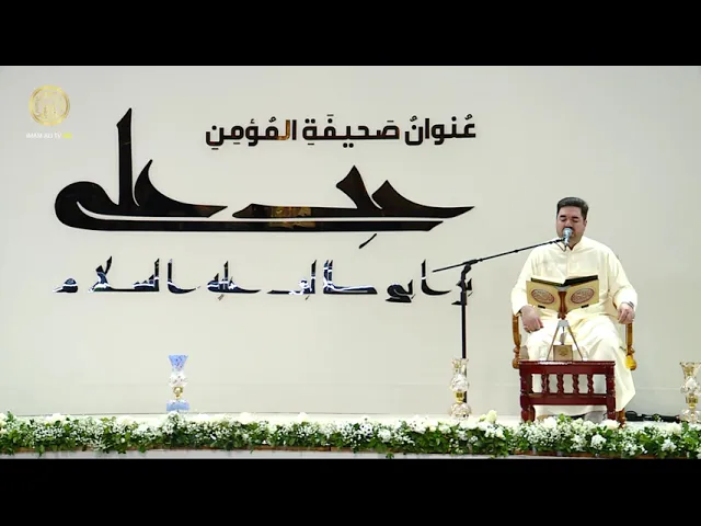 ⁣المحفل القرآني الدولي تيمُّناً بولادة إمام المتقين المولى أمير المؤمنين (ع) 1445 هـ