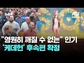영화를 넘어 문화가 됐다…전 세계 스민 '케데헌' 후속편 확정 / JTBC 뉴스룸