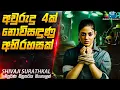 Download Lagu 4ක් නොවිසඳුණු අභිරහසක්😱| Shivaji Surathkal-film uitgelegd in het Singalees | Binnen Cinemax