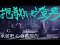 抱歉我是渣男伴奏(歌詞~新手吉他CHORD)