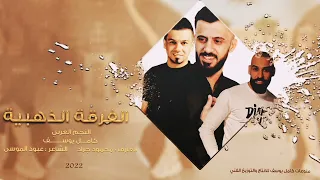 دبكات تركني وخله بلدلال لولا الفنان كامل يوسف سهرة طربية مطلوبة 2022  دبكات تركني وخله بلدلال لولا الفنان كامل يوسف سهرة طربية مطلوبة 2022