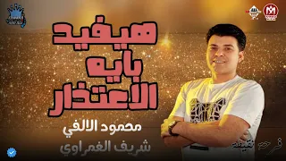 هيفيد بايه الاعتذار   محمود الالفي  شريف الغمراوي   شعبي زمان حظ   موسم ٢٠١٣ دندنها