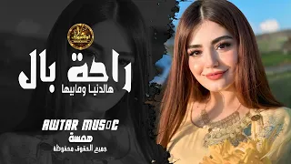راحت بال بالهدنيا وما بيها جديد الفنانة همسة  استكنان حزين رومانسية  دندنها
