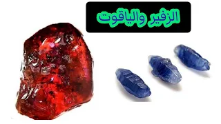 معلومات عن حجر اليقوت والزفير Saffir ET Ruby وسعرهما في المغرب 