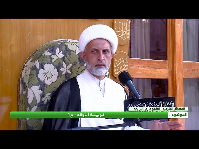 ⁣تربية الاولاد - ح1