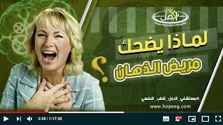 إيه اللي ممكن يخلي إنسان يضحك بشكل هستيري من غير أي سبب مرض الذهان وكيفية التعامل معه 