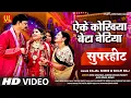 Download Lagu बेटी का दर्द #Video - शुभ विवाह | विवाह गीत | एके कोखिया बेटा बेटिया | Vivah Geet #kajal Shree