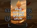 Download Lagu Velundu Vinaiyillai🦚வேலுண்டு வினையில்லை #shorts #trending #MuruganSong