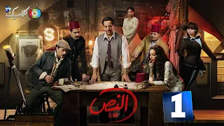حصريااا الحلقة 1 من مسلسل النص بطولة أحمد أمين اسماء ابواليزيد 2025 