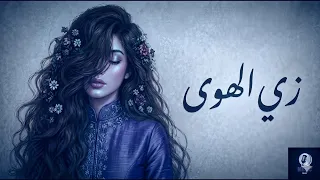              زي الهوى                      نسخة طربية شعبية ملحمية               دندنها