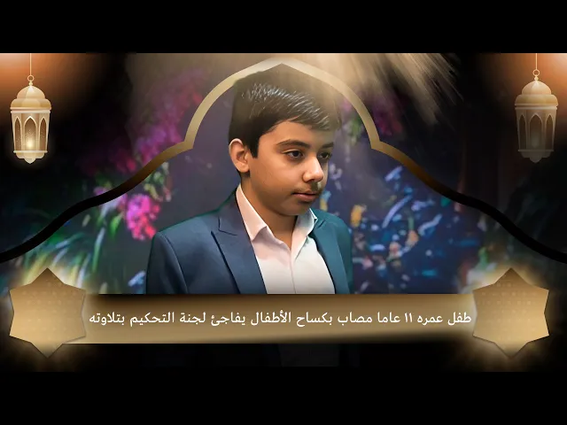 ⁣طفل عمره 11 عاما مصاب بكساح الأطفال يفاجئ لجنة التحكيم بتلاوته