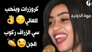 كروزرات و بنحب العالي ـ سواقه بي ادب مروة الدوليه و علي تباشي ـ خداري ـ اغاني سودانية 2024 